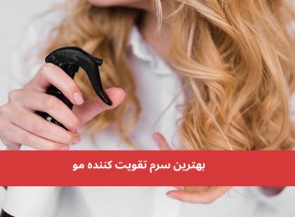 معرفی "بهترین سرم تقویت کننده مو" در سال 1404